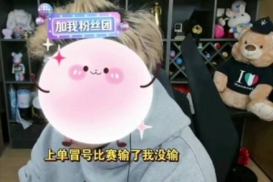 朱开：我来帮BLG写一份检讨但丹尼今天自己也要写检讨的好吧