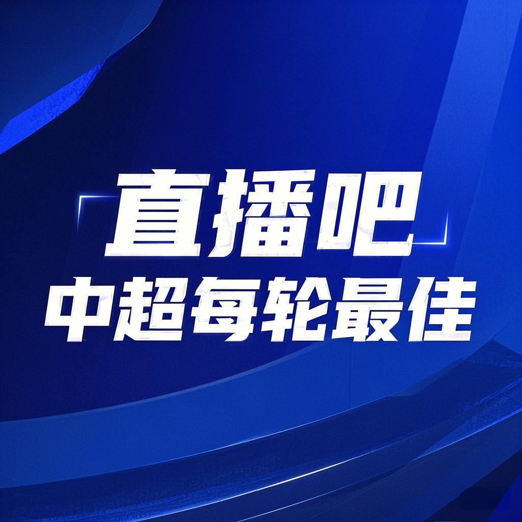 你的投票，定义英雄！【直播吧】中超第10轮最佳球员评选开启