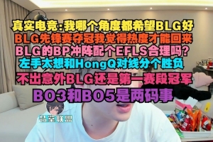 真实电竞：我哪个角度都希望BLG好BLG先锋赛夺冠热度才能回来
