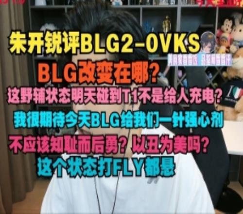 朱开：BLG改变在哪这野辅状态碰T1不是给人充电打FLY都悬！