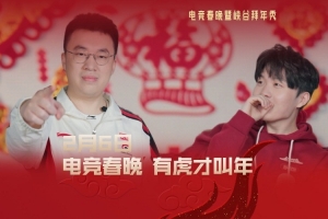 LPL电竞春晚预告：有虎才叫年！一起期待Xiaohu和Rookie经典对决