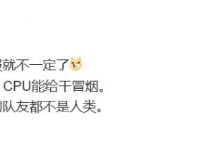 有道理！电竞博主：AI能登顶韩服，但国服就不一定了