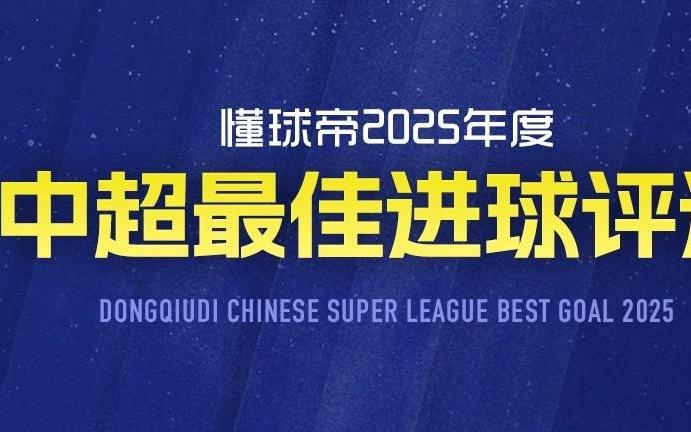 中超赛季最佳进球评选：六个进球进入