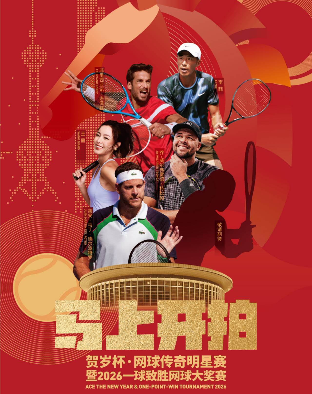 上海贺岁杯杀疯了，巴蒂胜王蔷掀起回忆杀，大师兄和宋佳也来了