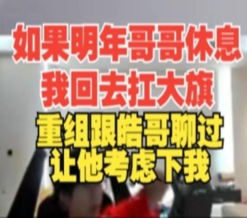 wayward：如果明年哥哥休息我去扛大旗重组跟皓哥聊过让他考虑我