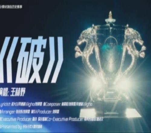 LPL全新出征曲《破》总决赛版MV:志启黎明,誓破万难!