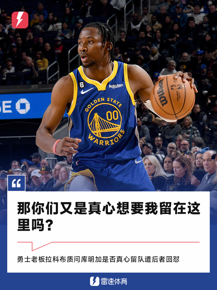 勇士老板质问库明加是否真心留队遭回怼：你又是真想要我吗