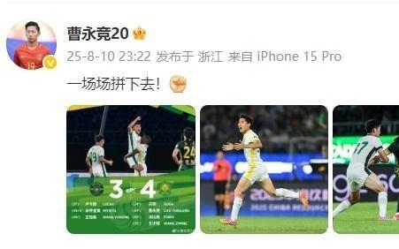43逆转战胜浙江！曹永竞更新社媒：一场