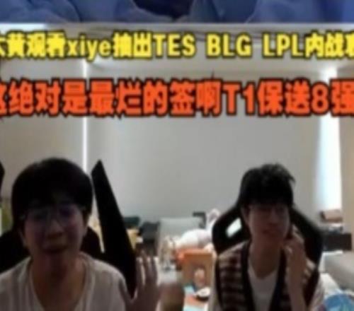 wayward看xiye抽TESvsBLG哀嚎：这绝对是最烂的签啊T1保送8强啊