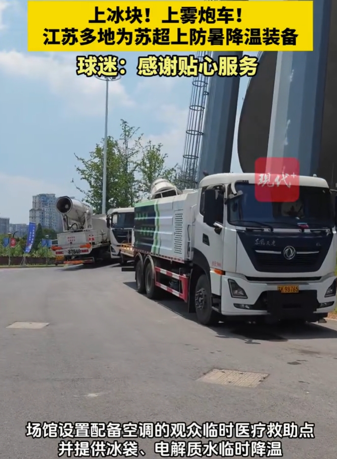 雾炮车、冰袋、冰块、仁丹、藿香正气，苏超主场降温高招频出