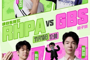 太稳了啊！GBS全队毫无亮点San中单库奇收割超神RHPA赢首局