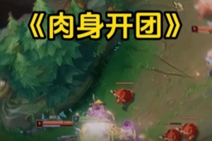 JackeyLove发布整活视频：肉身开团