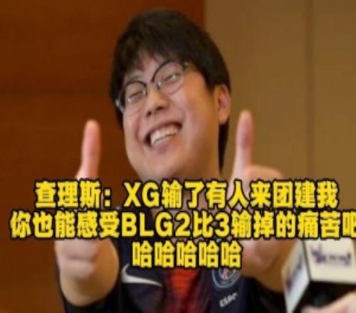 chalice：XG输有人来团建我你也能感受BLG2比3输掉的痛苦吧哈哈