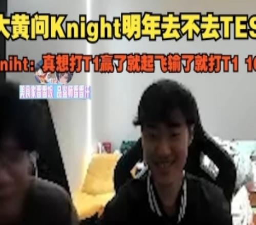 Kniht：真想打T1赢了就起飞，输了就是打T1十六强