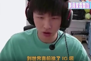 这就贷上了!H4cker:BLG世界赛前除了IG一把不会输