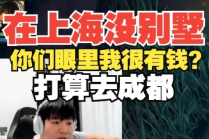 上海没别墅！Letme：你们眼里我很有钱打算去成都上海待10年了