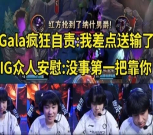 IG赛场语音GALA：我差点送输了兄弟们！众人：没事第一把靠你！