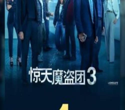 原班人马全员回归：《惊天魔盗团3》票房破1亿