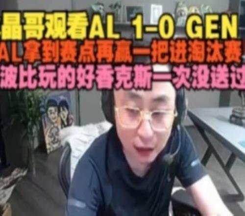 水晶哥看AL战胜GEN：AL拿到赛点！波比玩的好shanks一次没送过