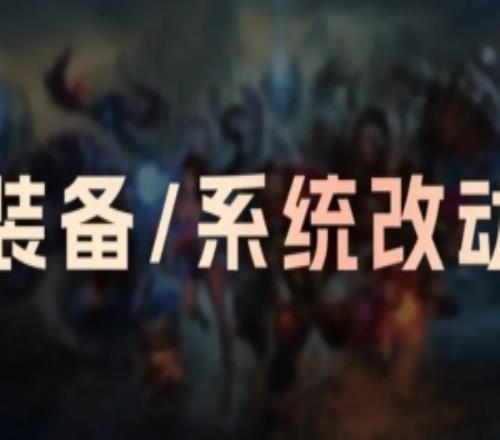 叫你出新装备！26.2装备改动：猎魔人弩箭、海克斯镜片加强