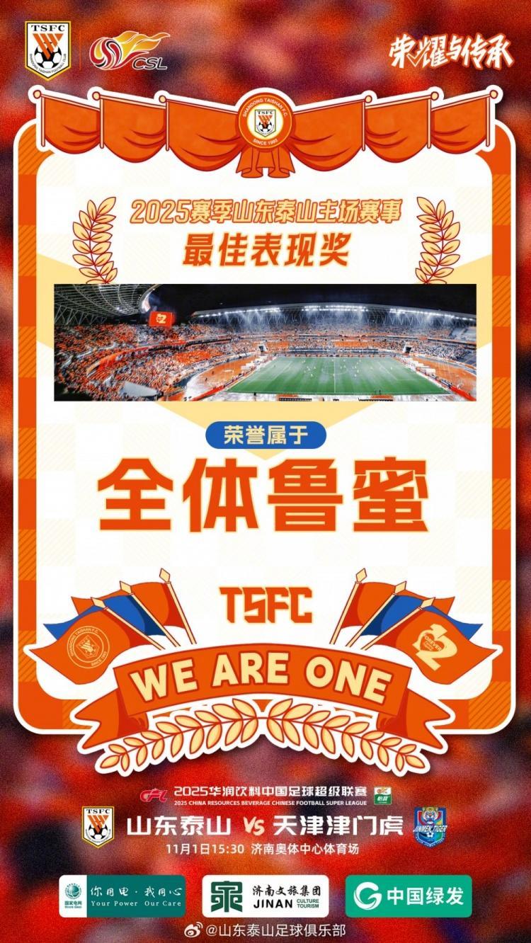 中超泰山发布鲁津之战预热海报：最佳