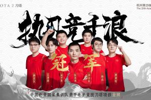 DOTA2加入电竞国家杯吧友们觉得今年CNDOTA将会组出什么样的阵容出征