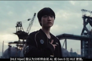 瑞士轮第六日宣传片Viper:我们做好准备无论对手是谁都会赢