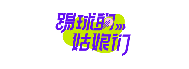 李梦雯在巴黎：我还没踢够