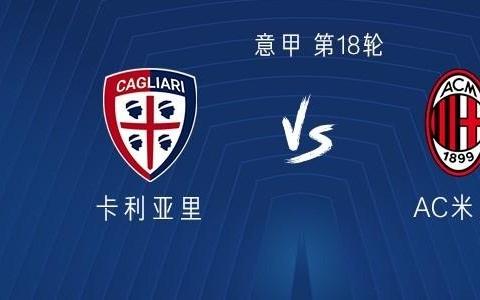 米兰对阵卡利亚里已遭遇两连平，但上次输球还是2017年