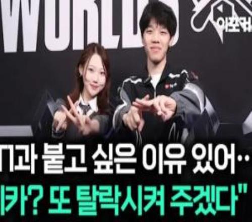 On：希望我们展现一号种子的实力两名打野的风格不太一样