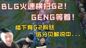 dys选择用低分贝硬抗楼下邻居压力！见证BLG横扫G2：我们的隔音棉是真的！