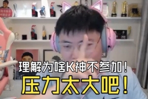 Uzi：能理解K神不参加乌兹杯压力大怕丢面子！但他海选随便虐