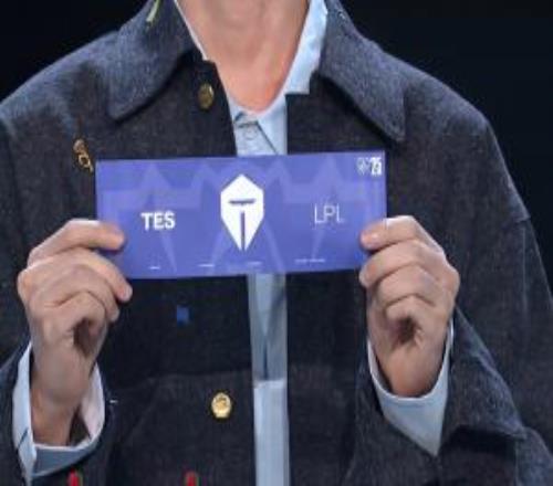 S15瑞士轮抽签：LPL队伍TES将首轮对阵G2