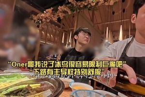 向Oner“邀功”失败的李哥：Oner哥我说了冰鸟很容易限制巨魔吧