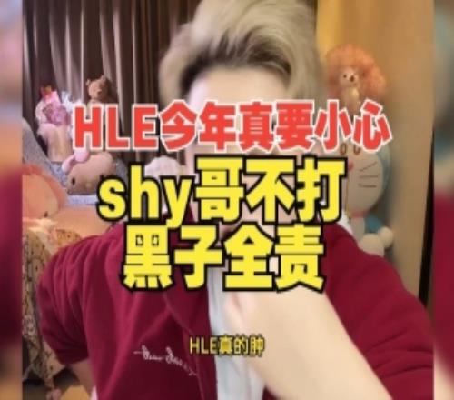 朱开：HLE今年真要小心Shy哥不打黑子全责！