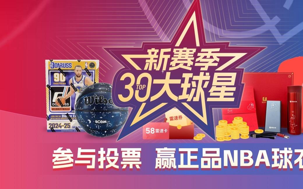 雷速NBA30大球星活动PK环节:分享你PK过程的有趣对阵