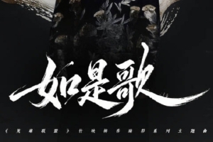 LOL发布竹映梅香臻彩系列主题曲《如是歌》：踏雪寻梅如是是谁