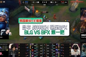 韩国解说看BLG首局碾压BFX：战神吕布BIN！贾克斯是疯狂的怪物