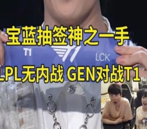 姿态看宝蓝神之一手抽到GEN对战T1：LPL没内战！宝蓝手气太好了！