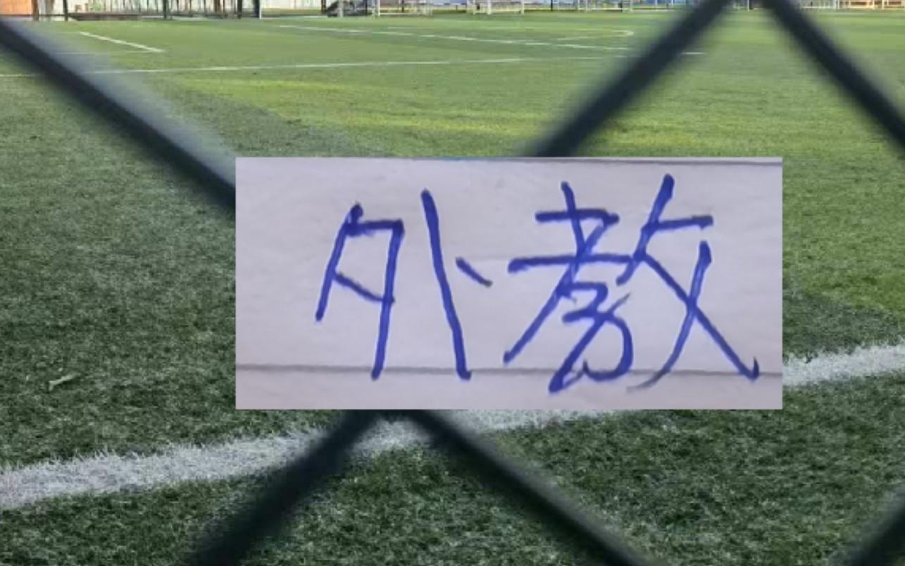 2026中超依然是外教天下海港跟申花都是洋帅北京国安大概率也是