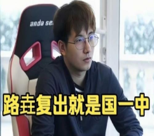 FY：路垚完全可以复出的但他懒你知道吧他回去打不还是国一中嘛