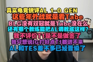 真实电竞：这些年外战就看Tabe还有哪个教练能把AL调教成这样