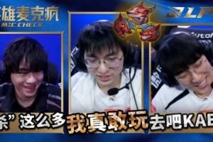 LPL第一赛段英雄麦克风：我真敢玩狗，那就来呗！