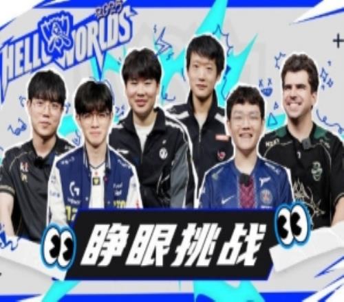 LOL赛事官方发布S15选手互动视频：睁眼挑战