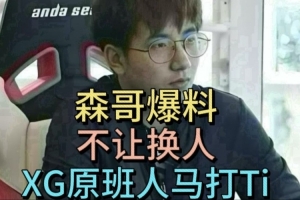 fy爆料:V社不让换人一个都不让换XG是原班人马打TI