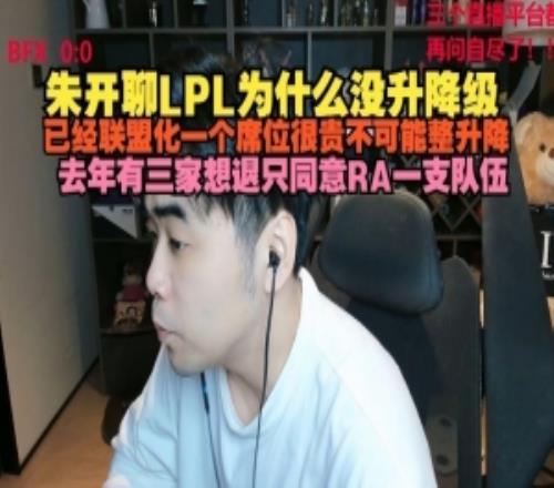 朱开谈LPL无升降级：联盟化一个席位很贵去年有三家想退只同意RA