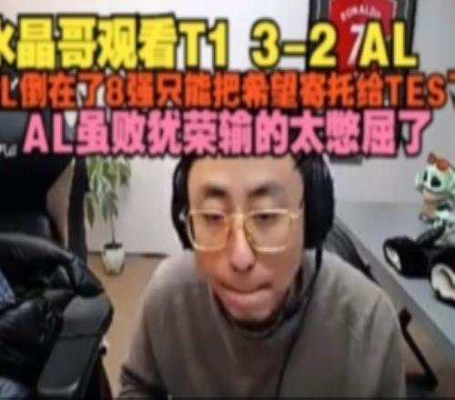 水晶哥看：AL倒在8强只能把希望寄托TES了AL虽败犹荣输太憋屈了