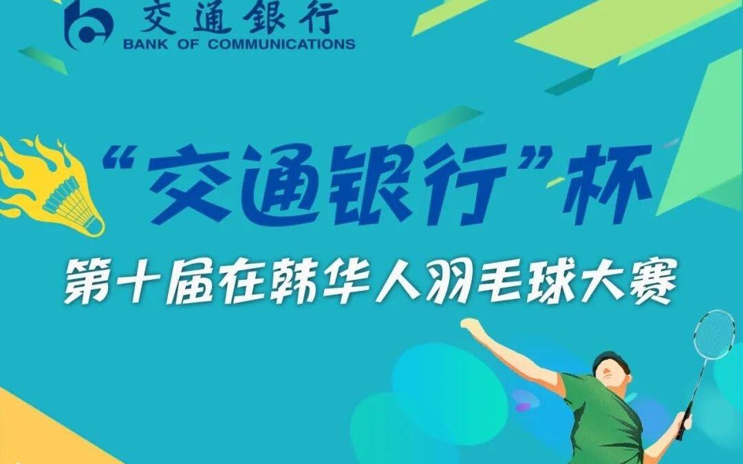 “交通银行”杯第十届在韩华人羽毛球大赛火热报名开启!