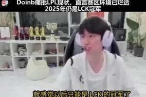 Doinb谈LPL现状：赛区环境烂透了，LCK统治一切