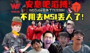 昙花一现第二赛段WE击败TES四强本赛段没进季后赛